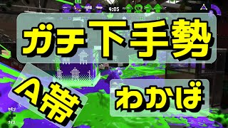 【スプラトゥーン2】アドバイスを戴いたから意識してみた（←出来たとは言ってない）　【ガチ下手勢】【わかば】【ガチヤグラ】【字幕実況】