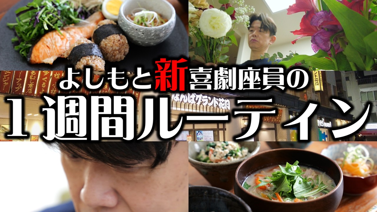 【よしもと新喜劇座員】のリアルな1週間～なんばグランド花月で1週間出番～