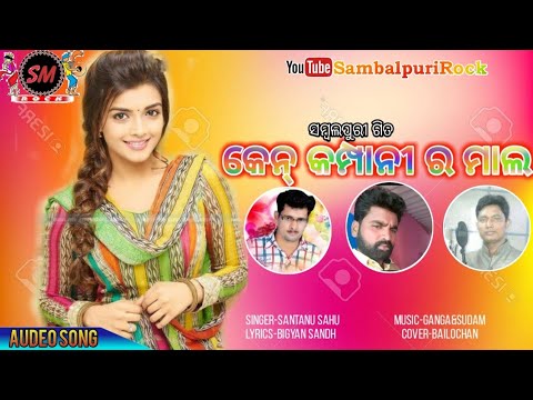 Ken company ra taja mal || Santanu Sahu || new sambalpuri song