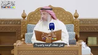871 - هل غطاء الوجه واجب؟ - عثمان الخميس