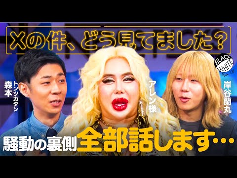 あの時、何が起きていたのか…騒動の裏側を3人で話します【アレン様×トンツカタン森本×岸谷蘭丸】