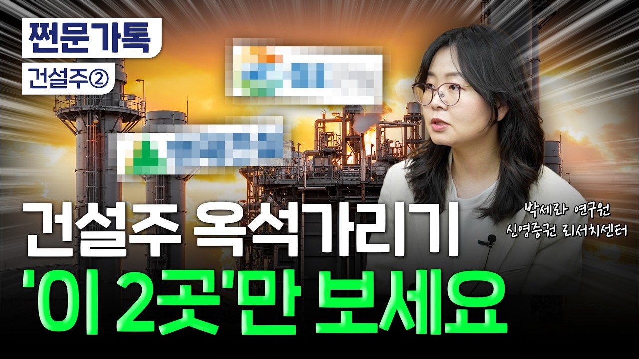  미국-이란 또 싸워?…"전쟁따라 흔들리는 건설주 이 종목 봐라" | 박세라 신영증권 연구원