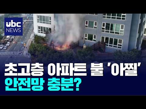 초고층 아파트 불 '아찔'..안전망 충분?