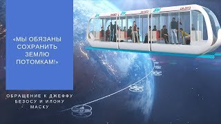 Обращение к Джеффу Безосу и Илону Маску «Мы обязаны сохранить Землю потомкам!»