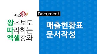 [예스폼 엑셀강좌] 왕따엑셀 문서작성 / 5-1. 매출현황표 문서작성