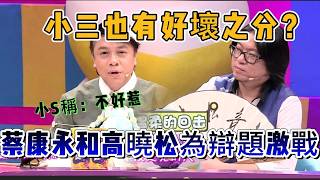 Download lagu 蔡康永和高晓松为辩题激战，小s称不敢惹蔡康永【奇葩说第三季】#解壓 #搞笑 #蔡康永 #情感 #脱口秀 #综艺 #funny #奇葩说 #interestingfacts #娱乐 #综艺 mp3