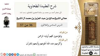 صورة شرح العقيدة الطحاوية (36) لمعالي الشيخ صالح آل الشيخ - عقيدة - كبار العلماء