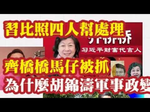 习比照四人帮模式处理，齐桥桥马仔天津传媒王奕被抓。为什么胡锦涛发动军事政变，1个月后，罗保铭主动投案？罗保铭差不多是齐桥桥的亲弟弟