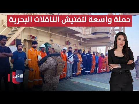 فيديو | حملة واسعة لتفتيش وتدقيق الناقلات البحرية في العراق | الحصاد الإخباري