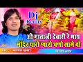 ओ माताजी देबारी रे माय मन्दिर थारो प्य