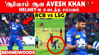 வெறியாகி HELMET-ஐ வைத்து BOWLING போட்ட AVESH KHAN..கடைசி BALL  பரபரப்பு.. IPL | RCB | KOHLI