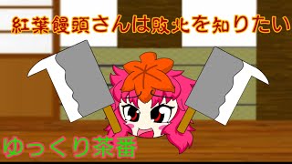 （ゆっくり茶番）敗北を知りたい。