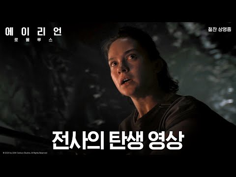 [에이리언: 로물루스] 전사의 탄생 영상_절찬 상영중