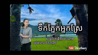 ទឹកភ្នែកអ្នកស្រែ /ទិត្យ សុធារី /Tith Sotheary
