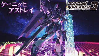 【ガンダムブレイカー３】ガンプラ紹介「ケーニッヒ アストレイ」
