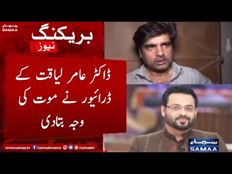 SAMAA Exclusive - Dr.Aamir Liaquat ke driver ne mout ki wajah batadi - SAMAA TV