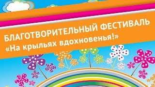 Строительная группа «Третий Рим» поддержала участников фестиваля «На крыльях вдохновенья!» 