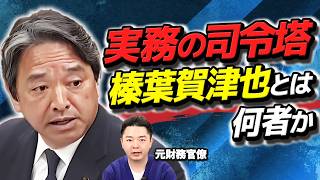 元財務官僚も震える、国民民主党・榛葉幹事長の交渉力