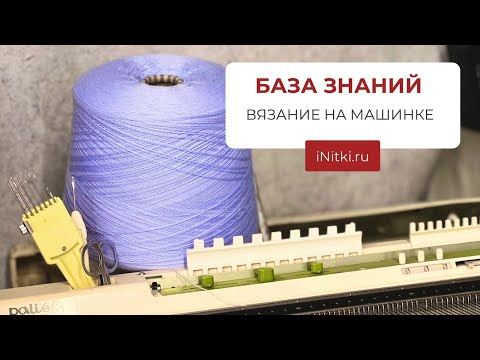 ВЯЗАНИЕ НА МАШИНКЕ / ВЯЖЕМ ИЗ HARMONY