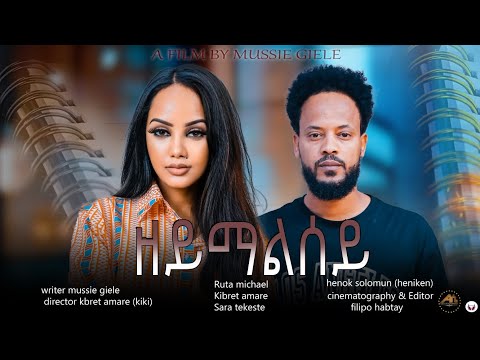 New Eritrean Short film 2023 By Mussie Gile zeymalsey ( ዘይማልሰይ). Asie Media
