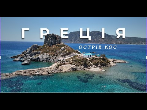 Наші пригоди в Греції. Лайв-влог з острова Кос