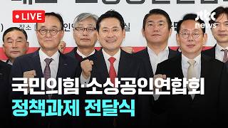 [LIVE] 국민의힘·소상공인연합회 6·3지방선거 정책과제 전달식 [이슈현장] / JTBC News