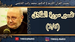 د.محمد راتب النابلسي - تفسير سورة الطلاق ( 2 \ 6 )