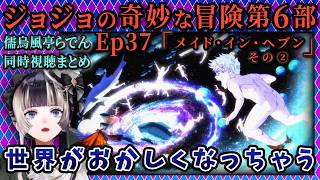 【ジョジョ6部! / 37話】絶望の展開から超スケール展開で混乱亭らでんへ改名【儒烏風亭らでん/ホロライブ】