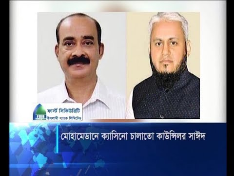 মোহামেডান ক্যাসিনো চালাতো কাউন্সিলর সাঈদ | ETV News