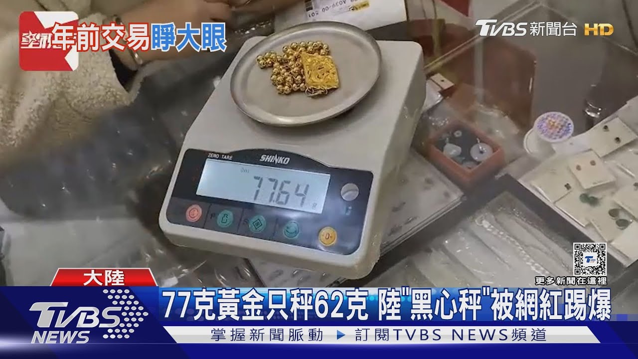 價差3萬多!77克黃金秤62克 陸「黑心鬼秤」被踢爆