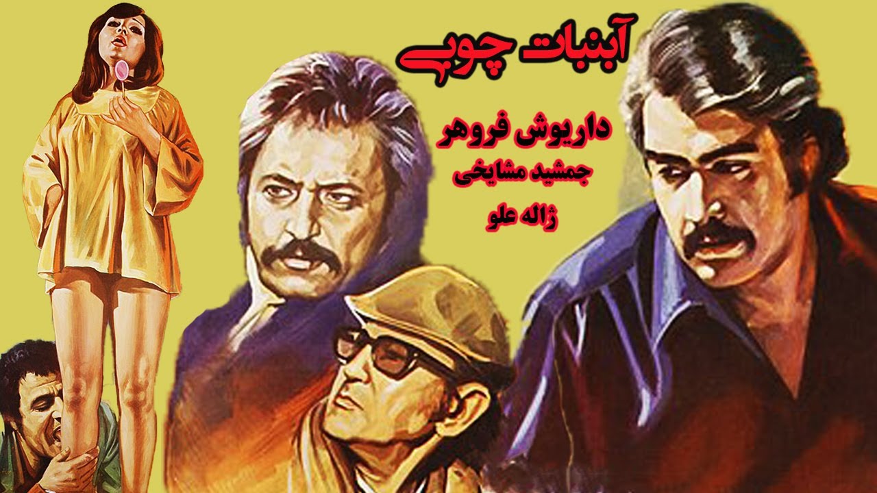 فیلم بدون سانسور ابنبات چوبی -  با بازی جمشید مشایخی