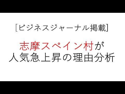 経営学科 志摩スペイン村が急に人気が出ている理由分析　#志摩スペイン村
