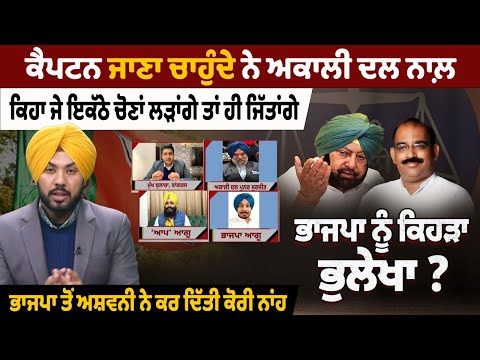ਕੈਪਟਨ ਜਾਣਾ ਚਾਹੁੰਦੇ ਨੇ ਅਕਾਲੀ ਦਲ ਨਾਲ਼, ਕਿਹਾ ਜੇ ਇਕੱਠੇ ਚੋਣਾਂ ਲੜਾਂਗੇ ਤਾਂ ਹੀ ਜਿੱਤਾਂਗੇ,