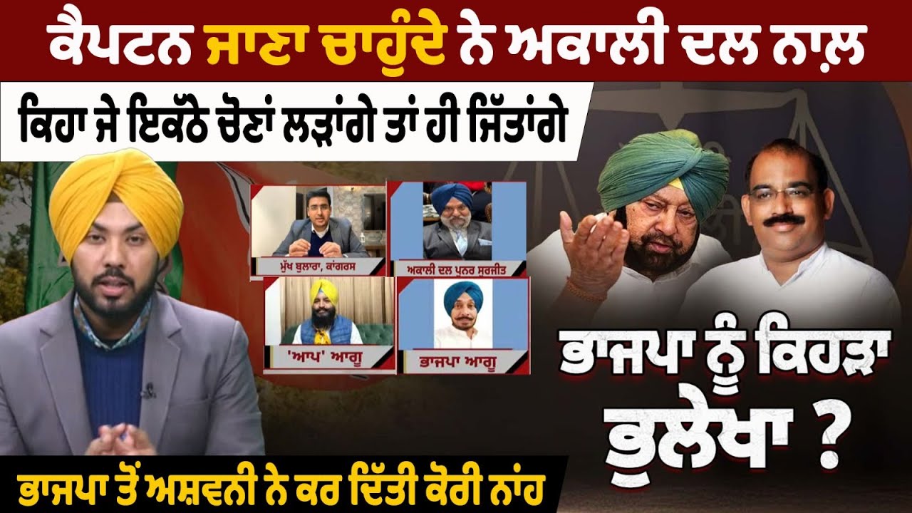 ਕੈਪਟਨ ਜਾਣਾ ਚਾਹੁੰਦੇ ਨੇ ਅਕਾਲੀ ਦਲ ਨਾਲ਼, ਕਿਹਾ ਜੇ ਇਕੱਠੇ ਚੋਣਾਂ ਲੜਾਂਗੇ ਤਾਂ ਹੀ ਜਿੱਤਾਂਗੇ,