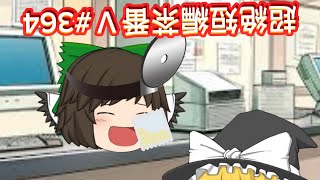 超絶短編茶番Ⅴ#364