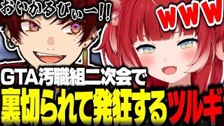 GTA汚職組二次会で裏切られて発狂するツルギに爆笑する赤見かるび【赤見かるび切り抜き ファン太 柊ツルギ 猫汰つな ラプラスダークネス】