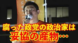 【参政党】腐った政党の政治家は妥協の産物である…