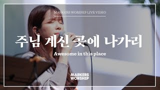 마커스워십 - 주님 계신 곳에 나가리 (심종호 인도) Awesome in this place