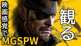 【観るゲーム】METAL GEAR SOLID PEACE WALKER（ メタルギアソリッド：ピースウォーカー ） メインストーリー動画 日本語吹替/日本語字幕 AIリマスター PS3版