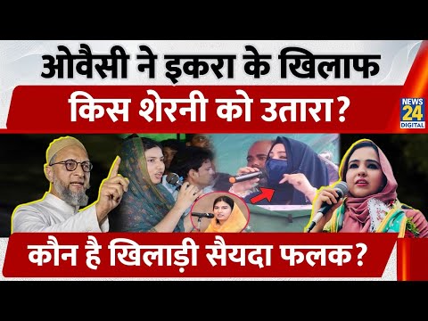 Bihar Chunav 2025: Iqra Hasan के सामने Owaisi ने उतारी Syeda Falak, Seemanchal में सियासी Fight शुरू