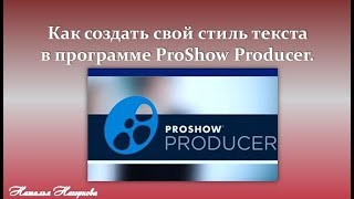 Как создать свой стиль текста в программе ProShow Producer.