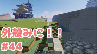 【Minecraft】外殻クラフトみに！！ Part.44【ゆっくり実況】