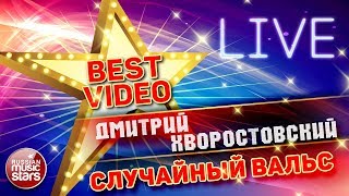 ДМИТРИЙ ХВОРОСТОВСКИЙ — СЛУЧАЙНЫЙ ВАЛЬС ❂ LIVE ❂ КОЛЛЕКЦИЯ ЛУЧШИХ ВЫСТУПЛЕНИЙ ❂ BEST VIDEO ❂
