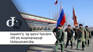 Ապահո՞վ եք զգում Գյումրու 102 - րդ ռազմաբազայի ներկայությունից ///ԺողովրդիՁայնը
