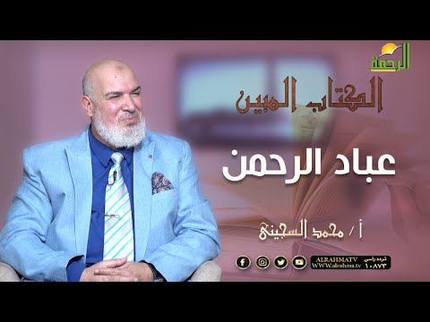 عباد الرحمن || برنامج الكتاب المبين مع أ / محمد السجيني