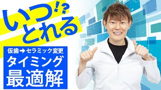 【セラミック矯正】仮歯からセラミックに変わる治療の流れを解説！サムネイル