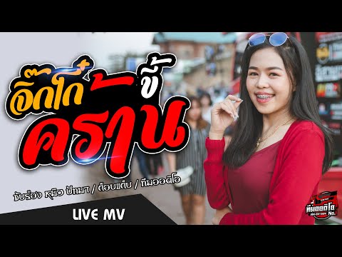 🔥[มาแรง]จิ๊กโก๋ขี้คร้าน | ขึ้นแท่นแฟนเก่า หมิว ปัทมา【COVER VERSION】