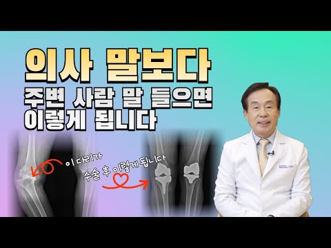 의사 말보다 주변 사람 말 들으면 이렇게 됩니다