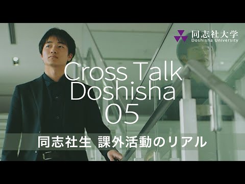 哲学科 Cross Talk Doshisha05　同志社生 課外活動のリアル