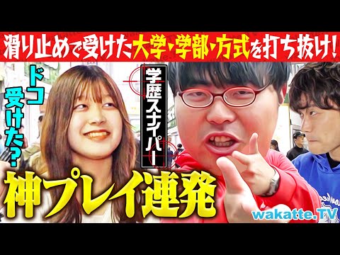 放射線技術学科 【新・学歴遊び】滑り止めスナイパー対決！大学・学部・入試方式を当てろ！【wakatte TV】#1165